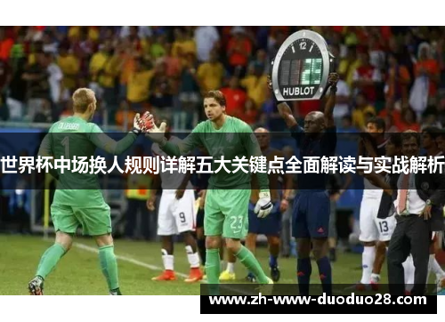 世界杯中场换人规则详解五大关键点全面解读与实战解析