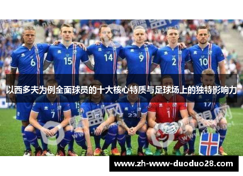 以西多夫为例全面球员的十大核心特质与足球场上的独特影响力
