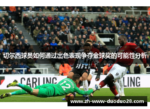 切尔西球员如何通过出色表现争夺金球奖的可能性分析