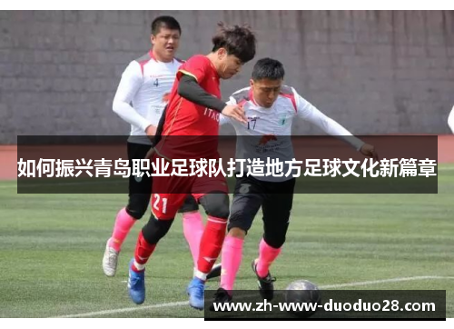 如何振兴青岛职业足球队打造地方足球文化新篇章