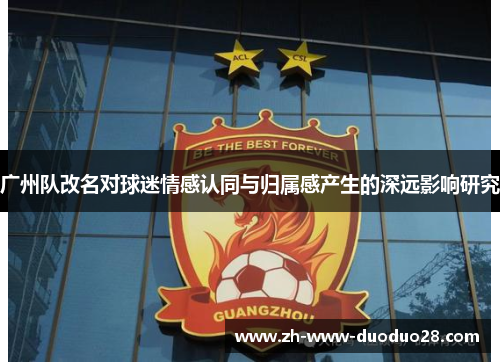 广州队改名对球迷情感认同与归属感产生的深远影响研究