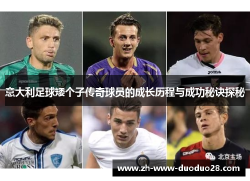 意大利足球矮个子传奇球员的成长历程与成功秘诀探秘