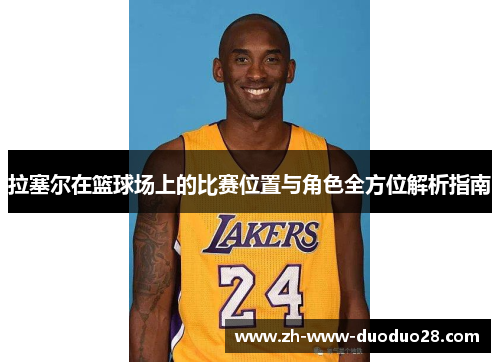 拉塞尔在篮球场上的比赛位置与角色全方位解析指南