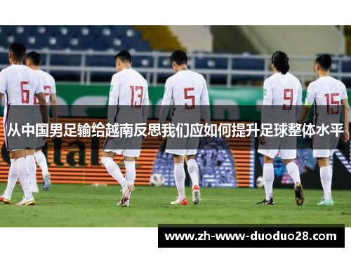 从中国男足输给越南反思我们应如何提升足球整体水平