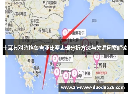 土耳其对阵格鲁吉亚比赛表现分析方法与关键因素解读