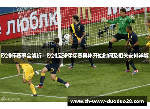欧洲杯赛事全解析：欧洲足球锦标赛具体开始时间及相关安排详解