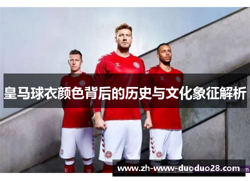 皇马球衣颜色背后的历史与文化象征解析