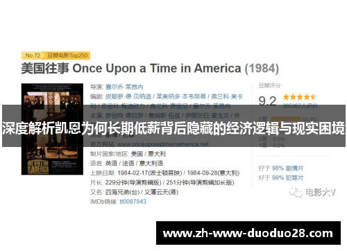 深度解析凯恩为何长期低薪背后隐藏的经济逻辑与现实困境