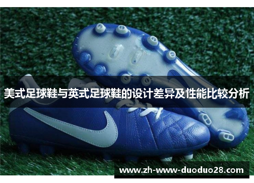 美式足球鞋与英式足球鞋的设计差异及性能比较分析