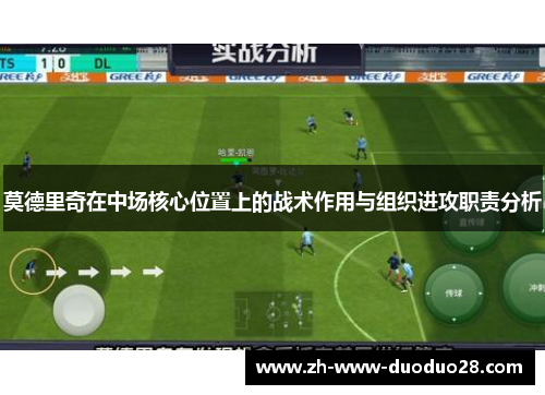 莫德里奇在中场核心位置上的战术作用与组织进攻职责分析