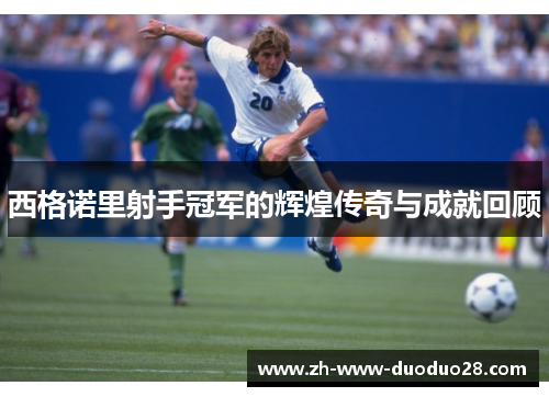 西格诺里射手冠军的辉煌传奇与成就回顾