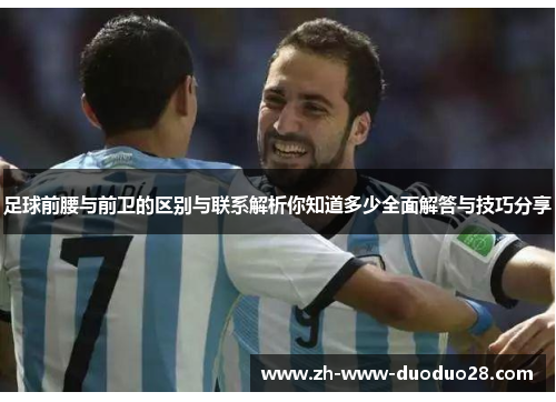 足球前腰与前卫的区别与联系解析你知道多少全面解答与技巧分享