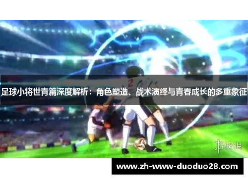 足球小将世青篇深度解析：角色塑造、战术演绎与青春成长的多重象征