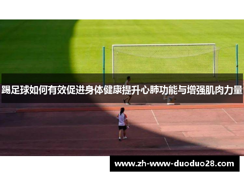 踢足球如何有效促进身体健康提升心肺功能与增强肌肉力量