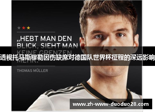 透视托马斯穆勒因伤缺席对德国队世界杯征程的深远影响