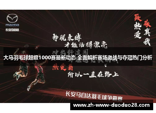 大马羽毛球超级1000赛最新动态 全面解析赛场激战与夺冠热门分析