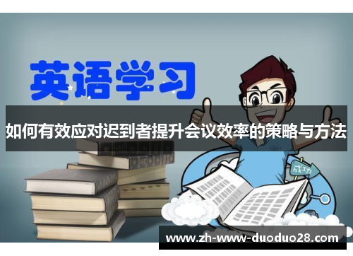 如何有效应对迟到者提升会议效率的策略与方法