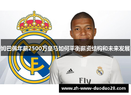 姆巴佩年薪2500万皇马如何平衡薪资结构和未来发展