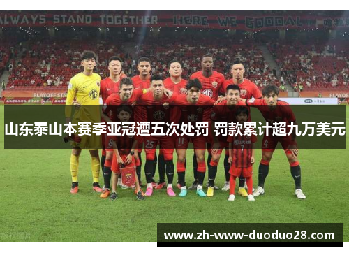 山东泰山本赛季亚冠遭五次处罚 罚款累计超九万美元 山东泰山本赛季亚冠遭五次处罚 罚款累计超九万美元