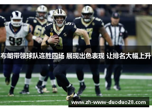 布朗带领球队连胜四场 展现出色表现 让排名大幅上升