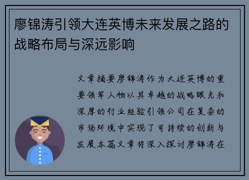 廖锦涛引领大连英博未来发展之路的战略布局与深远影响 廖锦涛引领大连英博未来发展之路的战略布局与深远影响