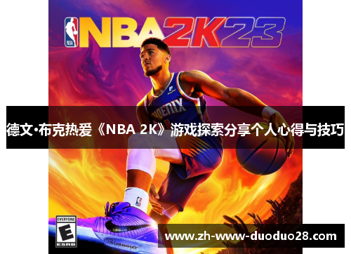 德文·布克热爱《NBA 2K》游戏探索分享个人心得与技巧 德文·布克热爱《NBA 2K》游戏探索分享个人心得与技巧