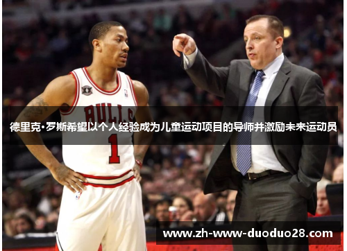 德里克·罗斯希望以个人经验成为儿童运动项目的导师并激励未来运动员 德里克·罗斯希望以个人经验成为儿童运动项目的导师并激励未来运动员