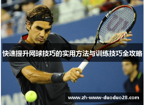 快速提升网球技巧的实用方法与训练技巧全攻略
