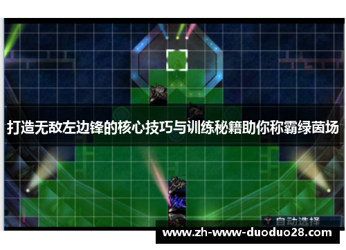 打造无敌左边锋的核心技巧与训练秘籍助你称霸绿茵场