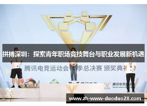 拼搏深圳:探索青年职场竞技舞台与职业发展新机遇 拼搏深圳:探索青年职场竞技舞台与职业发展新机遇