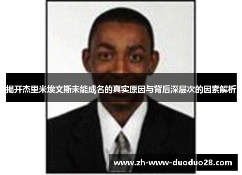 揭开杰里米埃文斯未能成名的真实原因与背后深层次的因素解析