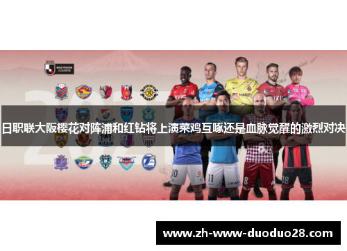 日职联大阪樱花对阵浦和红钻将上演菜鸡互啄还是血脉觉醒的激烈对决