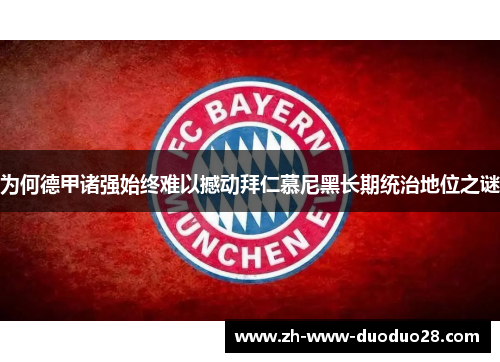 为何德甲诸强始终难以撼动拜仁慕尼黑长期统治地位之谜