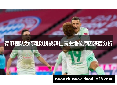 德甲强队为何难以挑战拜仁霸主地位原因深度分析