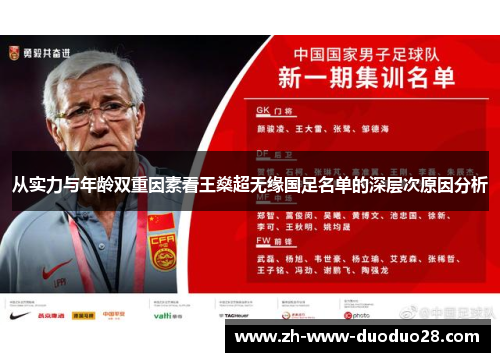 从实力与年龄双重因素看王燊超无缘国足名单的深层次原因分析 从实力与年龄双重因素看王燊超无缘国足名单的深层次原因分析