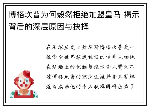博格坎普为何毅然拒绝加盟皇马 揭示背后的深层原因与抉择