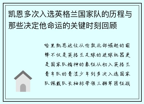 凯恩多次入选英格兰国家队的历程与那些决定他命运的关键时刻回顾 凯恩多次入选英格兰国家队的历程与那些决定他命运的关键时刻回顾