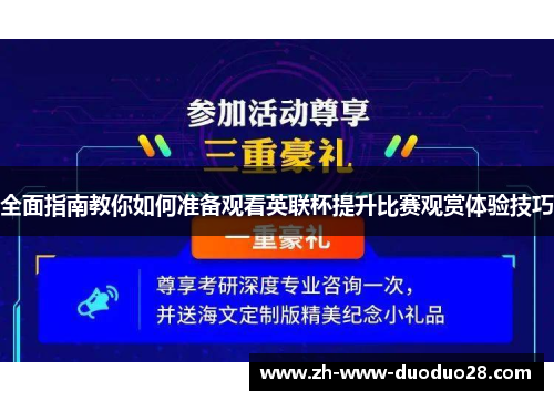 全面指南教你如何准备观看英联杯提升比赛观赏体验技巧 全面指南教你如何准备观看英联杯提升比赛观赏体验技巧