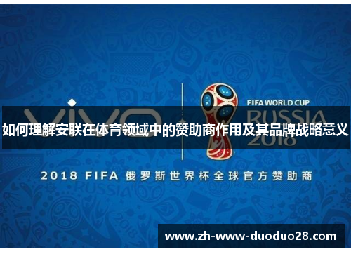 如何理解安联在体育领域中的赞助商作用及其品牌战略意义 如何理解安联在体育领域中的赞助商作用及其品牌战略意义