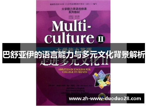 巴舒亚伊的语言能力与多元文化背景解析