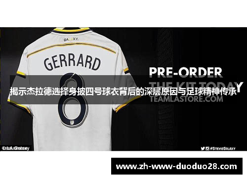 揭示杰拉德选择身披四号球衣背后的深层原因与足球精神传承 揭示杰拉德选择身披四号球衣背后的深层原因与足球精神传承