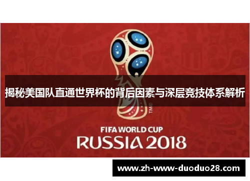 揭秘美国队直通世界杯的背后因素与深层竞技体系解析