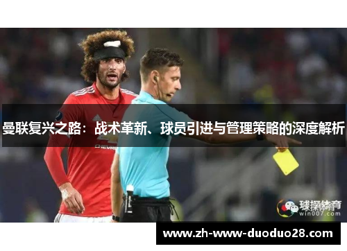 曼联复兴之路：战术革新、球员引进与管理策略的深度解析