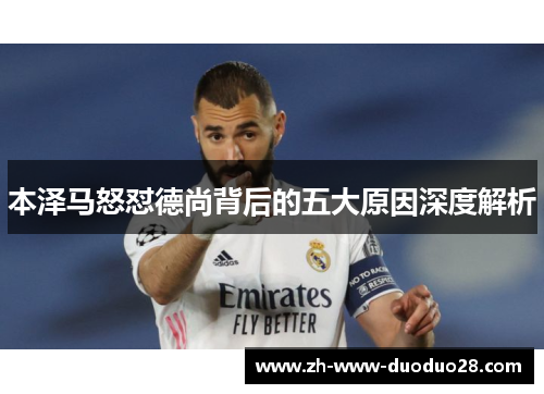 本泽马怒怼德尚背后的五大原因深度解析 本泽马怒怼德尚背后的五大原因深度解析