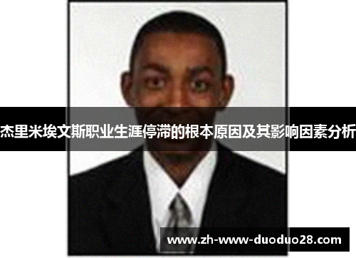 杰里米埃文斯职业生涯停滞的根本原因及其影响因素分析