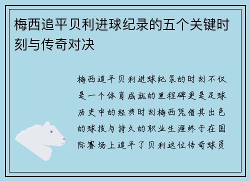 梅西追平贝利进球纪录的五个关键时刻与传奇对决 梅西追平贝利进球纪录的五个关键时刻与传奇对决