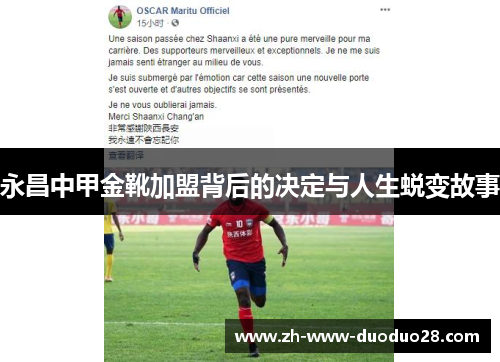 永昌中甲金靴加盟背后的决定与人生蜕变故事
