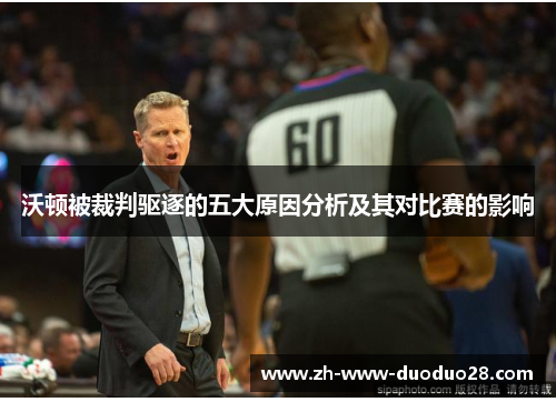 沃顿被裁判驱逐的五大原因分析及其对比赛的影响 沃顿被裁判驱逐的五大原因分析及其对比赛的影响
