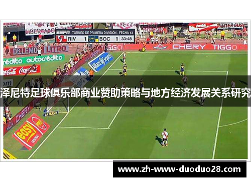 泽尼特足球俱乐部商业赞助策略与地方经济发展关系研究 泽尼特足球俱乐部商业赞助策略与地方经济发展关系研究