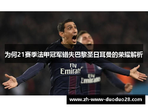 为何21赛季法甲冠军错失巴黎圣日耳曼的荣耀解析